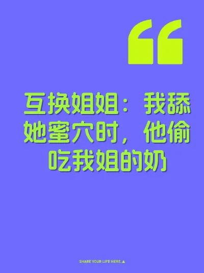 互换姐姐：我舔她蜜穴时，他偷吃我姐的奶