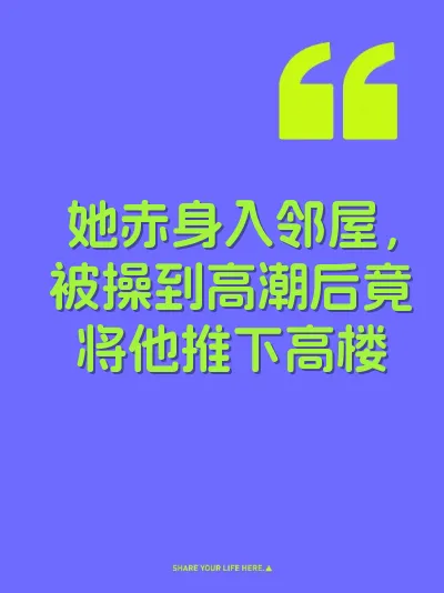 她赤身入邻屋，被操到高潮后竟将他推下高楼