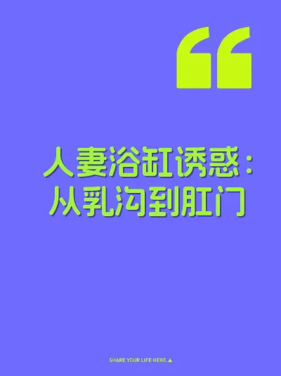 人妻浴缸诱惑：从乳沟到肛门