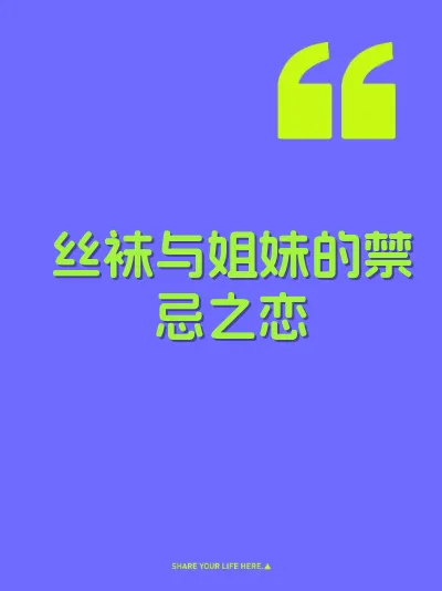 丝袜与姐妹的禁忌之恋