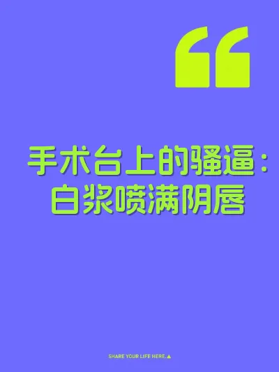 手术台上的骚逼：白浆喷满阴唇