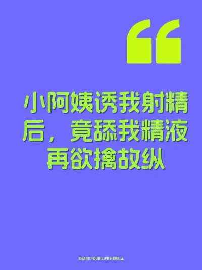 小阿姨诱我射精后，竟舔我精液再欲擒故纵