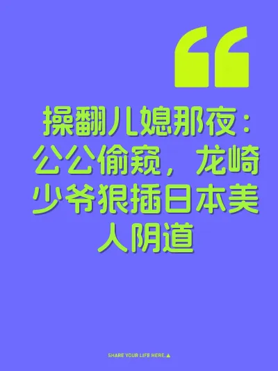 操翻儿媳那夜：公公偷窥，龙崎少爷狠插日本美人阴道