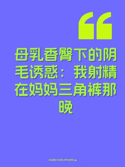 母乳香臀下的阴毛诱惑：我射精在妈妈三角裤那晚