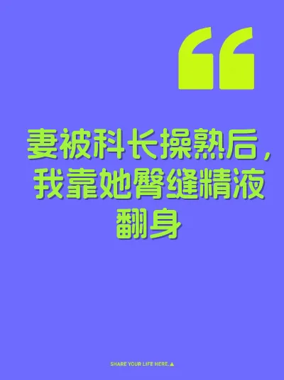 妻被科长操熟后，我靠她臀缝精液翻身