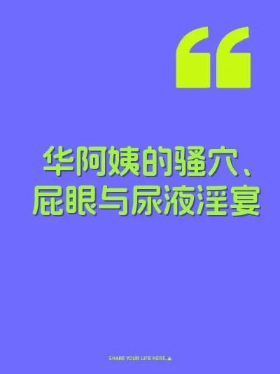 华阿姨的骚穴、屁眼与尿液淫宴