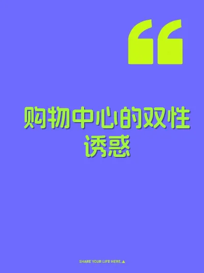 购物中心的双性诱惑