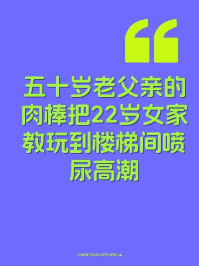 五十岁老父亲的肉棒把22岁女家教玩到楼梯间喷尿高潮