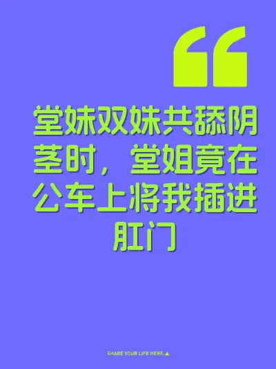 堂妹双姝共舔阴茎时，堂姐竟在公车上将我插进肛门