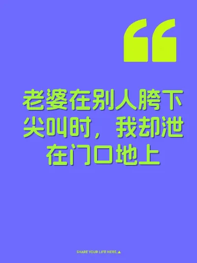 老婆在别人胯下尖叫时，我却泄在门口地上