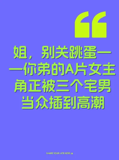姐，别关跳蛋——你弟的A片女主角正被三个宅男当众插到高潮