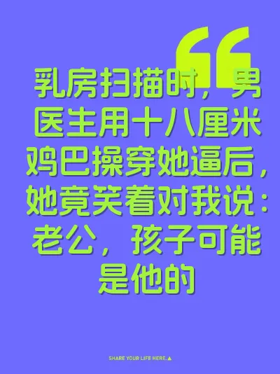 乳房扫描时，男医生用十八厘米鸡巴操穿她逼后，她竟笑着对我说：老公，孩子可能是他的
