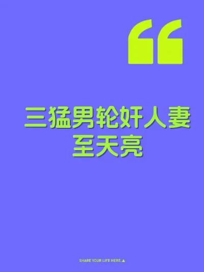 三猛男轮奸人妻至天亮