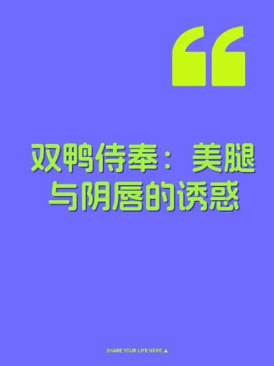 双鸭侍奉：美腿与阴唇的诱惑