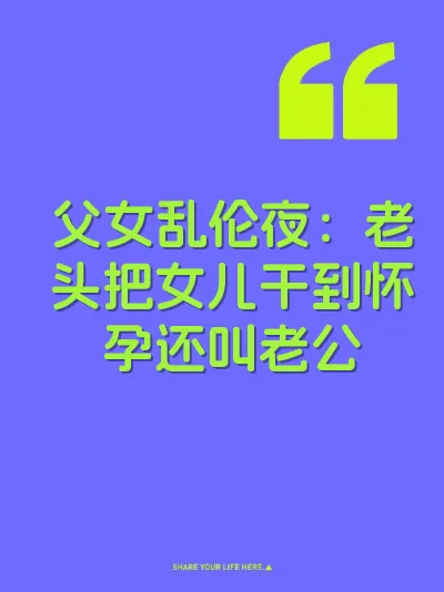 父女乱伦夜:老头把女儿干到怀孕还叫老公