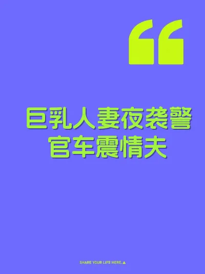 巨乳人妻夜袭警官车震情夫