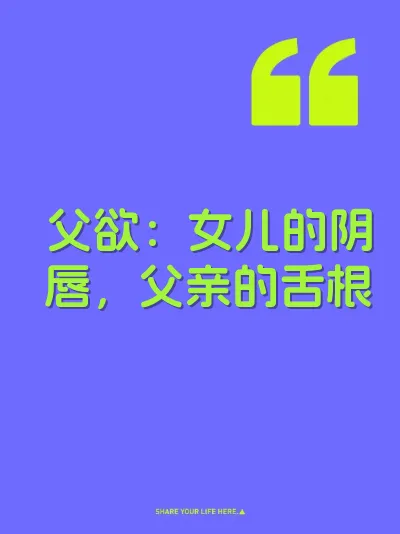 父欲：女儿的阴唇，父亲的舌根