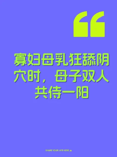 寡妇母乳狂舔阴穴时，母子双人共侍一阳