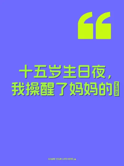 十五岁生日夜，我操醒了妈妈的屄