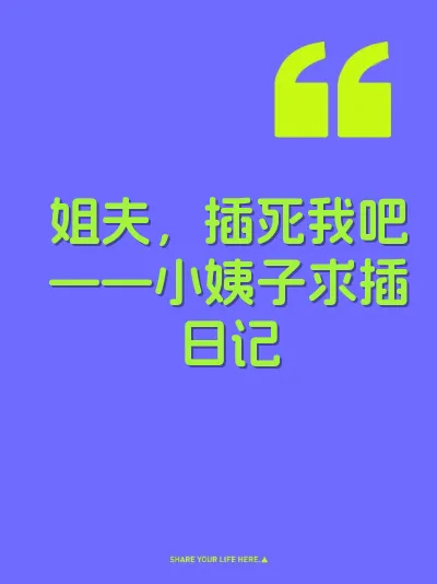 姐夫，插死我吧——小姨子求插日记