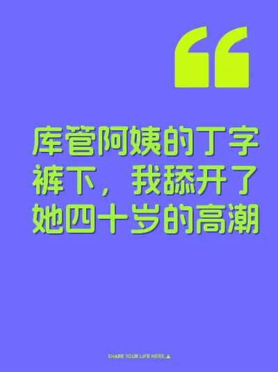 库管阿姨的丁字裤下，我舔开了她四十岁的高潮