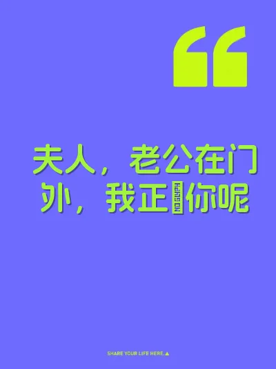 夫人，老公在门外，我正肏你呢