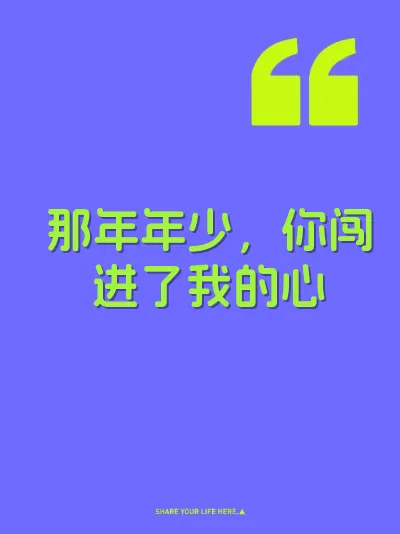那年年少，你闯进了我的心