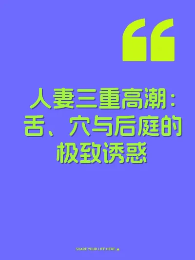 人妻三重高潮：舌、穴与后庭的极致诱惑