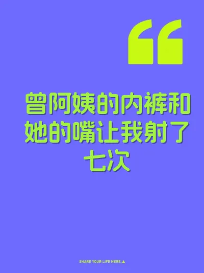 曾阿姨的内裤和她的嘴让我射了七次