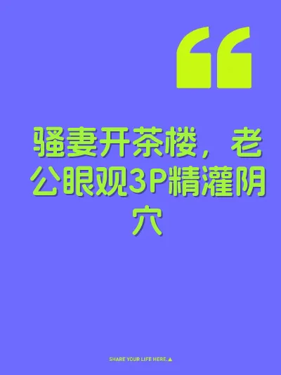 骚妻开茶楼,老公眼观3P精灌阴穴