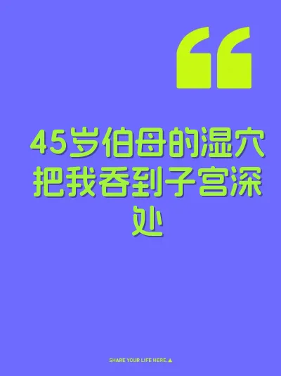 45岁伯母的湿穴把我吞到子宫深处