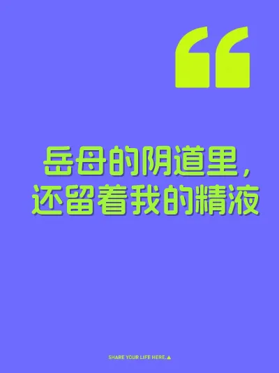 岳母的阴道里,还留着我的精液