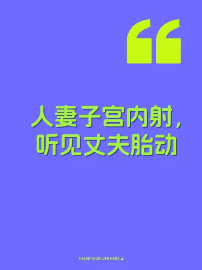 人妻子宫内射，听见丈夫胎动