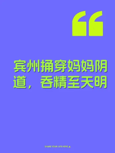 宾州捅穿妈妈阴道,吞精至天明