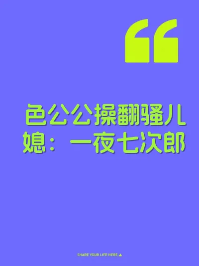 色公公操翻骚儿媳：一夜七次郎