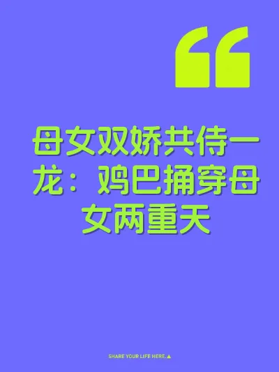 母女双娇共侍一龙：鸡巴捅穿母女两重天