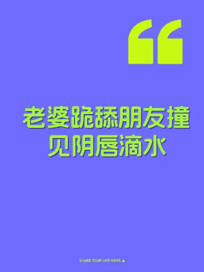 老婆跪舔朋友撞见阴唇滴水