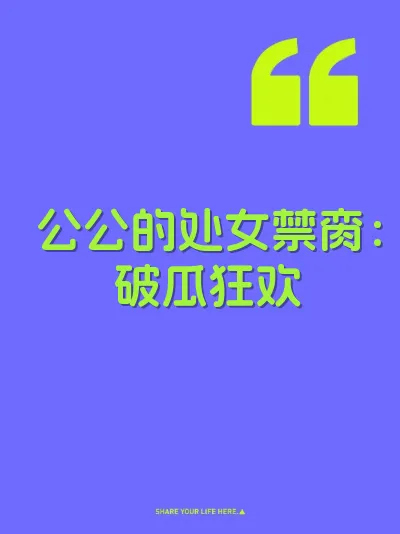公公的处女禁脔：破瓜狂欢