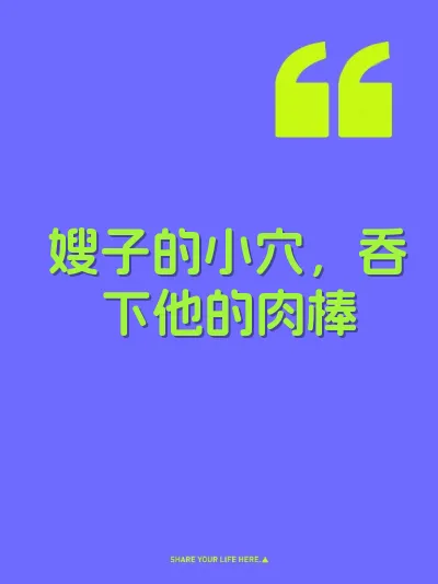 嫂子的小穴，吞下他的肉棒