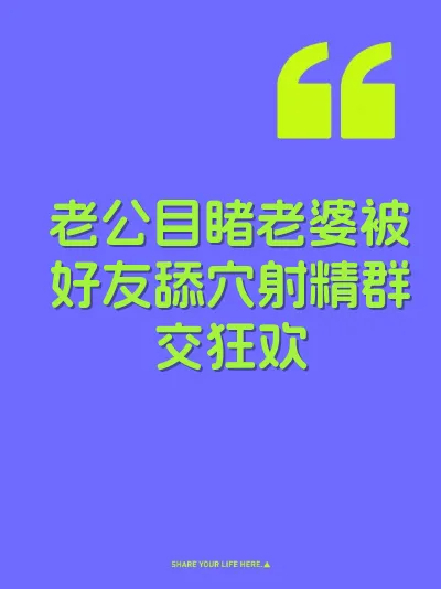 老公目睹老婆被好友舔穴射精群交狂欢