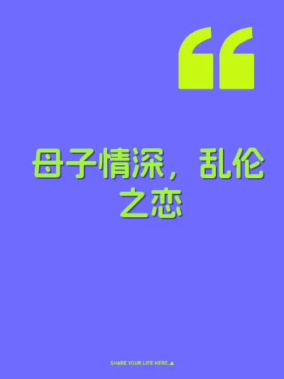 母子情深，乱伦之恋
