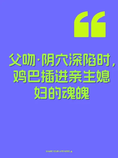父吻·阴穴深陷时，鸡巴插进亲生媳妇的魂魄