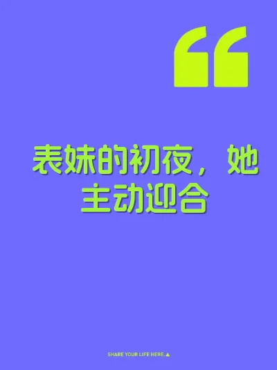 表妹的初夜,她主动迎合