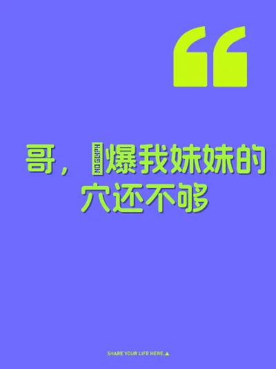 哥，肏爆我妹妹的穴还不够
