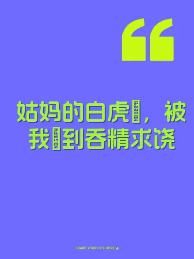 姑妈的白虎屄，被我肏到吞精求饶