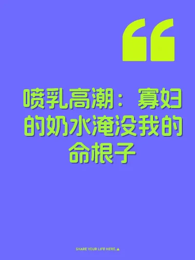 喷乳高潮：寡妇的奶水淹没我的命根子