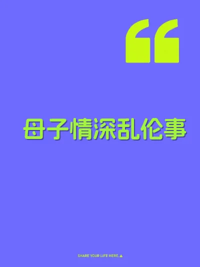 母子情深乱伦事