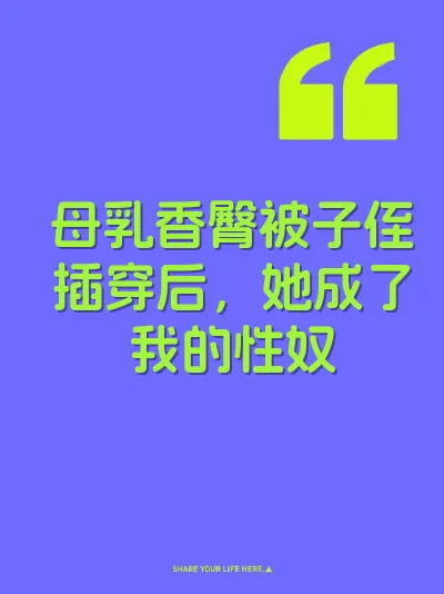 母乳香臀被子侄插穿后,她成了我的性奴