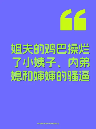 姐夫的鸡巴操烂了小姨子、内弟媳和婶婶的骚逼