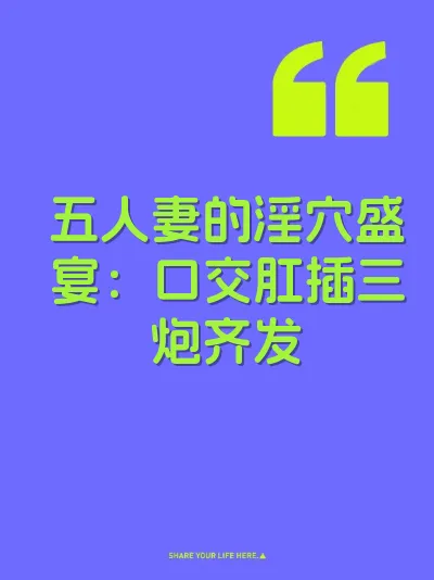 五人妻的淫穴盛宴：口交肛插三炮齐发